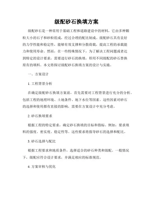 级配砂石换填方案