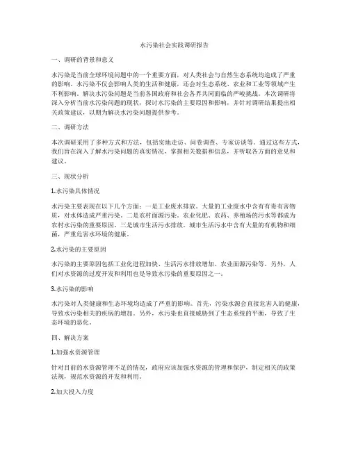 水污染社会实践调研报告