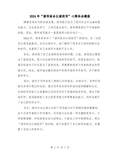 2024年“读写结合以读促写”心得体会模版(3篇)