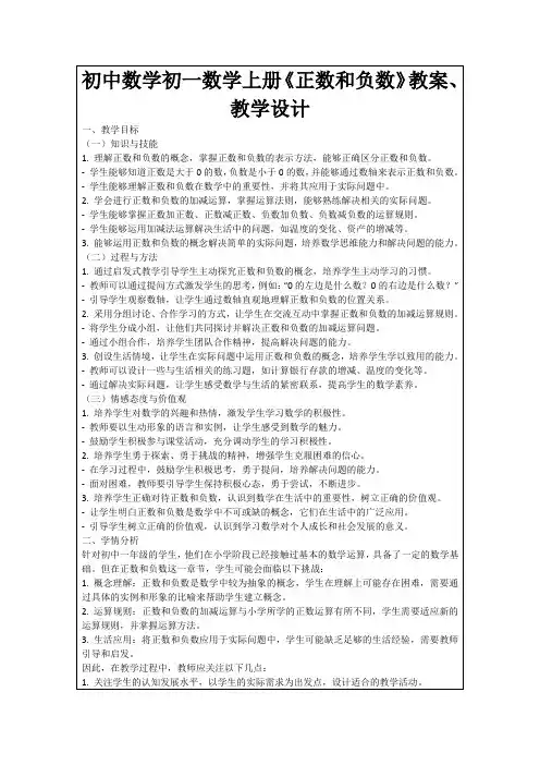 初中数学初一数学上册《正数和负数》教案、教学设计