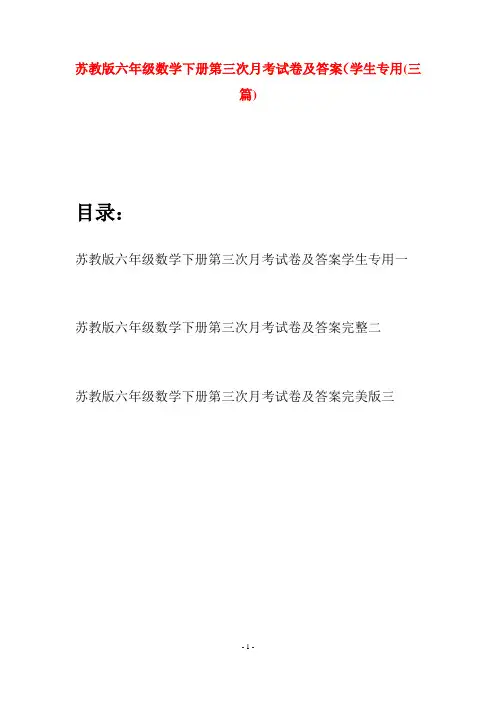 苏教版六年级数学下册第三次月考试卷及答案学生专用(三套)