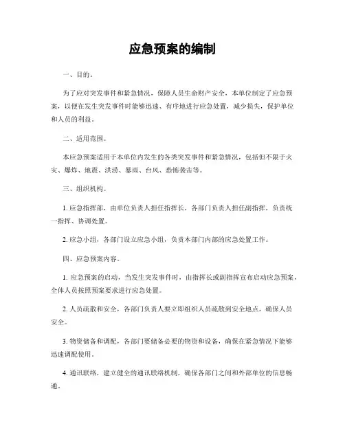 应急预案的编制