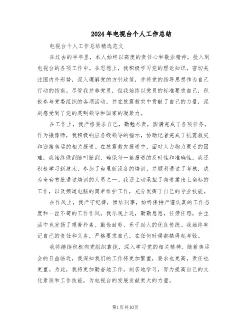 2024年电视台个人工作总结（六篇）