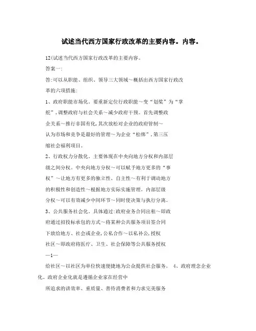 试述当代西方国家行政改革的主要内容。内容。