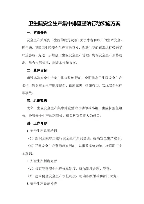 卫生院安全生产集中排查整治行动实施方案