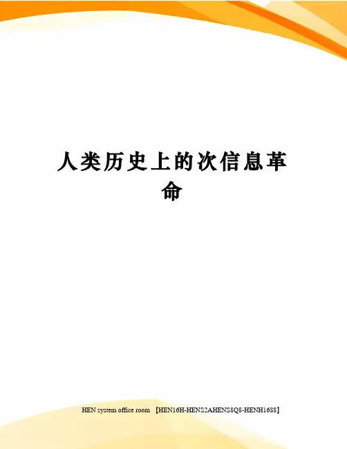 人类历史上的次信息革命完整版
