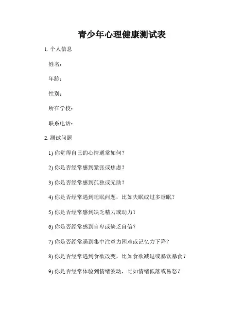 青少年心理健康测试表