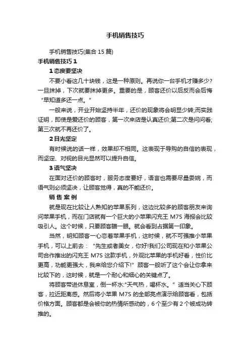 手机销售技巧