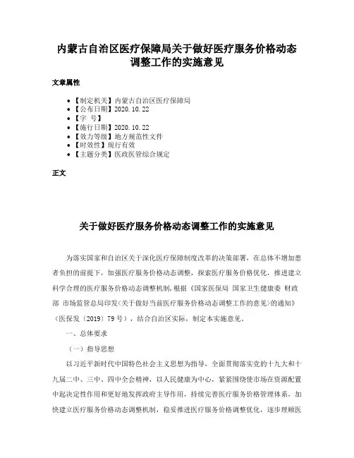 内蒙古自治区医疗保障局关于做好医疗服务价格动态调整工作的实施意见