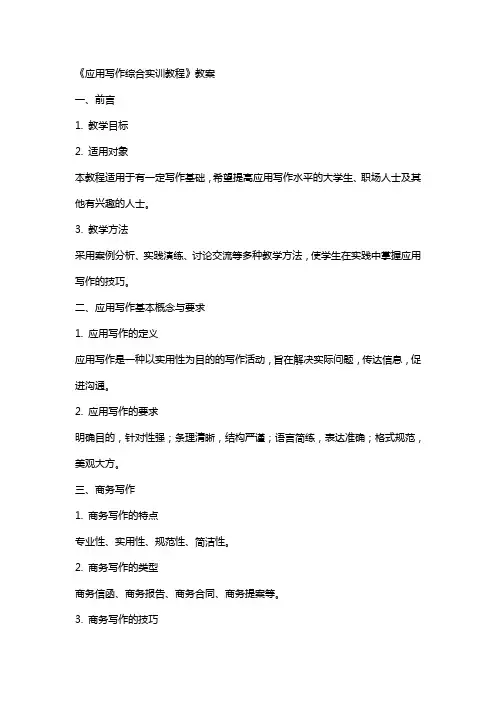 《应用写作综合实训教程》教案