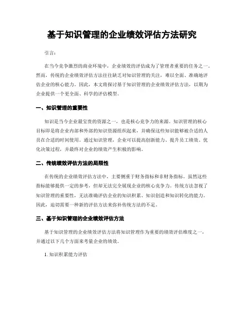 基于知识管理的企业绩效评估方法研究
