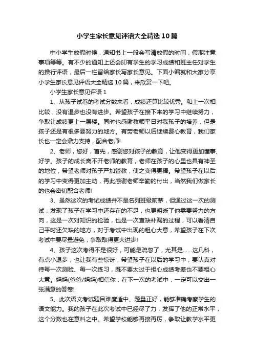 小学生家长意见评语大全精选10篇
