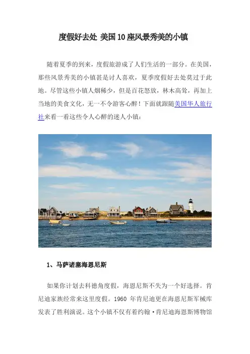 美国旅游攻略—— 10座如诗如画度假小镇