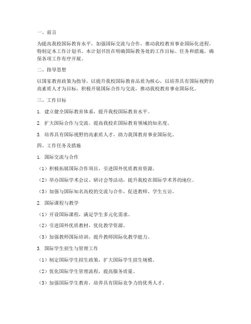 国际教务处工作计划书模板