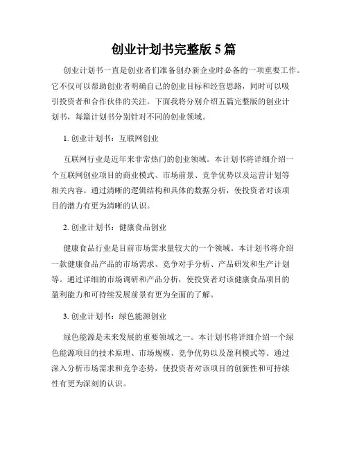 创业计划书完整版5篇