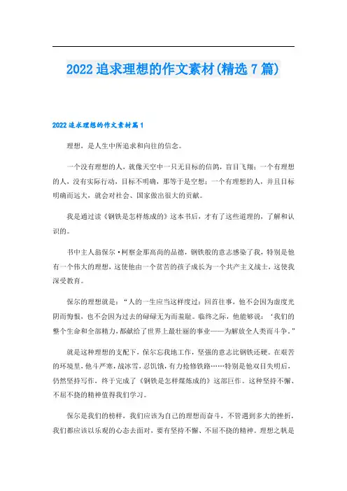 2022追求理想的作文素材(精选7篇)