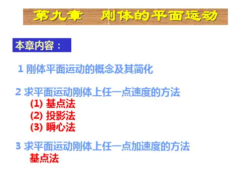 第9章 刚体的平面运动