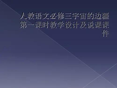 人教语文必修三宇宙的边疆第一课时教学设计及说课课件