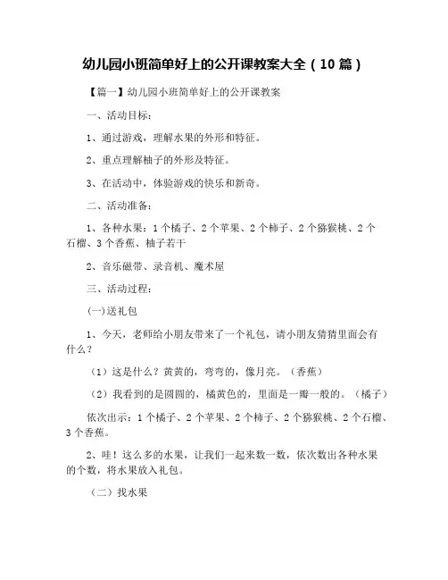 幼儿园小班简单好上的公开课教案大全(10篇)