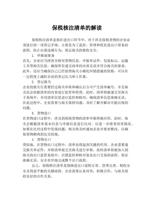 保税核注清单的解读