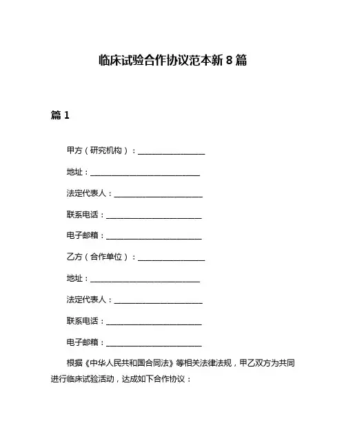 临床试验合作协议范本新8篇