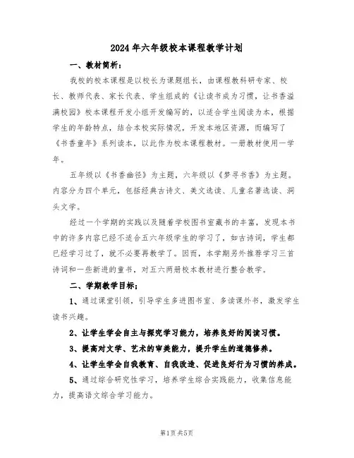 2024年六年级校本课程教学计划（二篇）