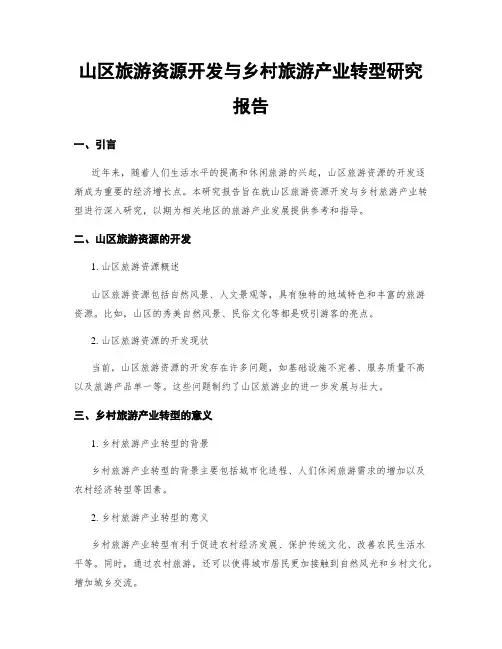 山区旅游资源开发与乡村旅游产业转型研究报告