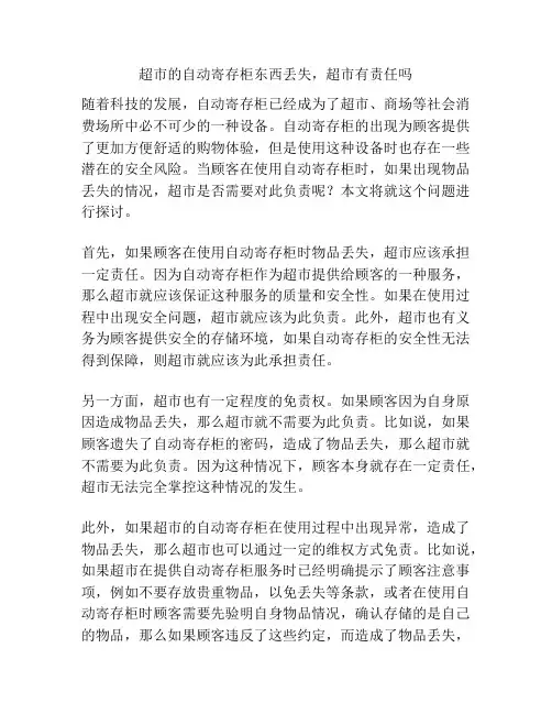 超市的自动寄存柜东西丢失,超市有责任吗