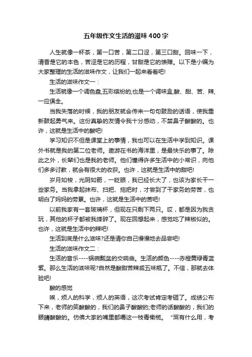五年级作文生活的滋味400字