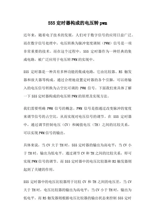 555定时器构成的电压转pwm