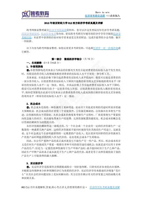 2012年南京财经大学812西方经济学考研真题及详解