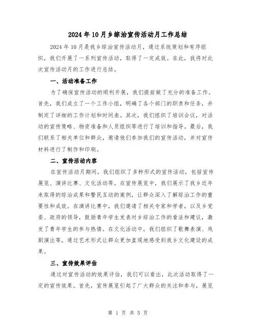 2024年10月乡综治宣传活动月工作总结(2篇)
