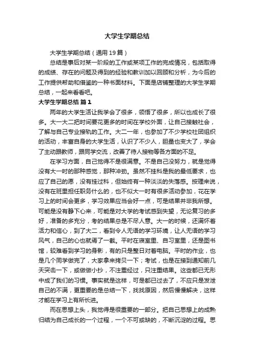 大学生学期总结