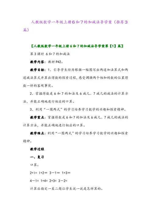 2023年人教版数学一年级上册6和7的加减法导学案(推荐3篇)
