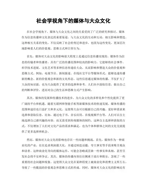 社会学视角下的媒体与大众文化
