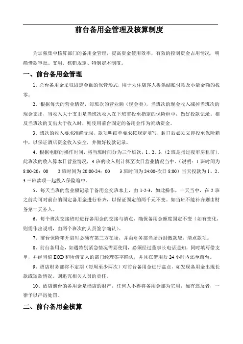 前台备用金管理及核算制度