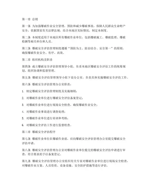 爆破安全评估管理制度