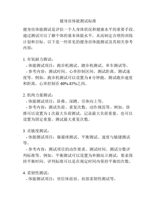 健身房体能测试标准
