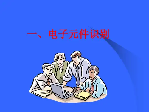 电子基础知识培训教材