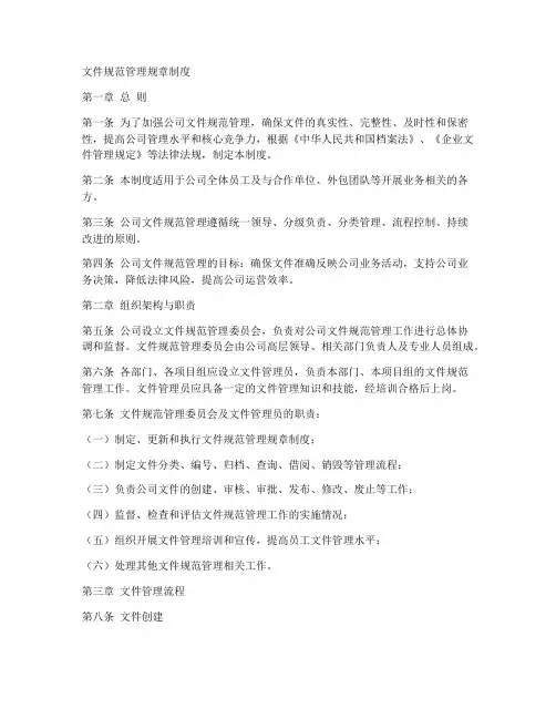 文件规范管理规章制度