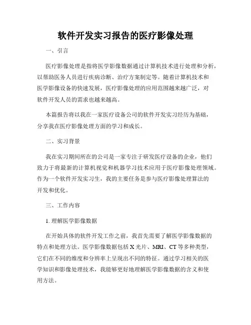 软件开发实习报告的医疗影像处理