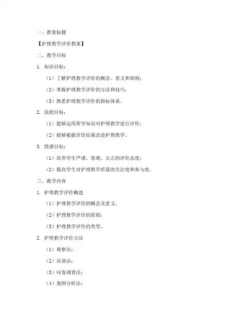 护理教学评价教案制作模板