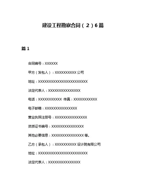 建设工程勘察合同(2)6篇