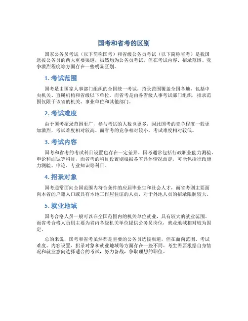 国考和省考的区别