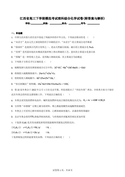 江西省高三下学期模拟考试理科综合化学试卷(附答案与解析)