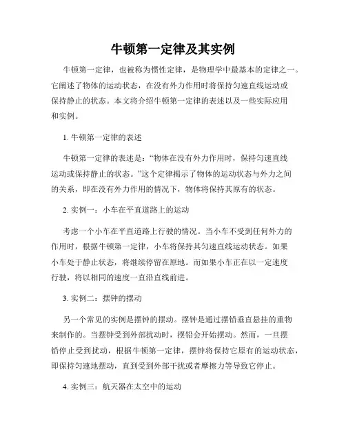 牛顿第一定律及其实例
