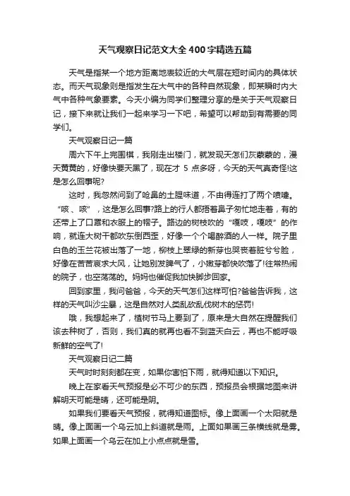 天气观察日记范文大全400字精选五篇