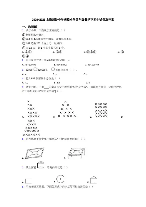 2020-2021上海川沙中学南校小学四年级数学下期中试卷及答案