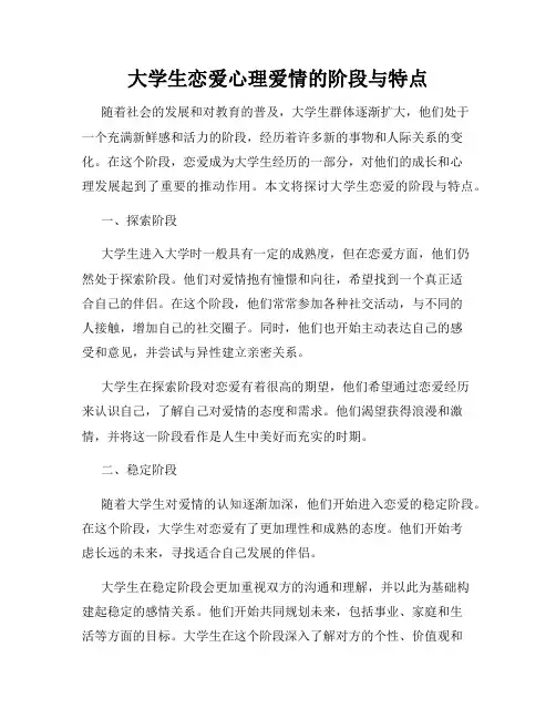 大学生恋爱心理爱情的阶段与特点