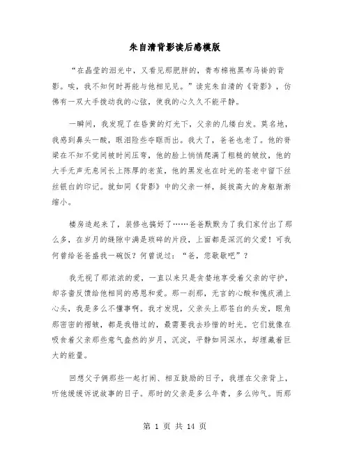 朱自清背影读后感模版(七篇)